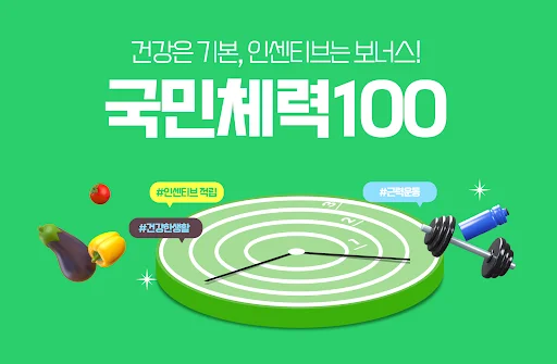 Download 국민체력100 이용알리미 – Pantau Kebugaran & Insentif - Screenshot 1