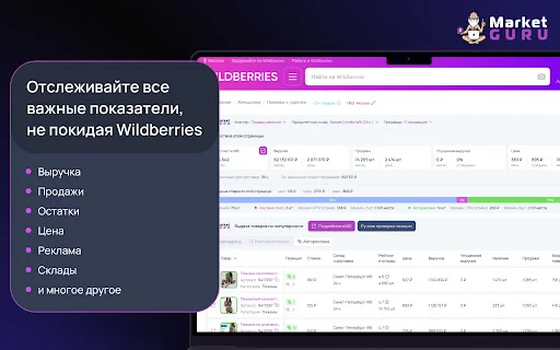 Download MarketGuru Terbaru – Analisis Wildberries Gratis - Screenshot 1