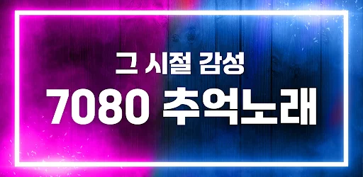 Download 추억의 7080 – Musik Nostalgia 70-an & 80-an Gratis - Screenshot 5