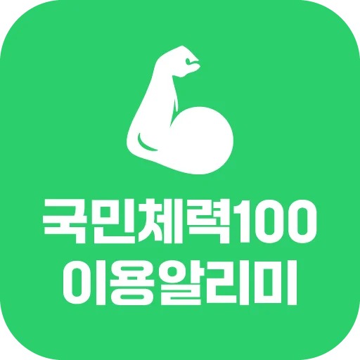 Download 국민체력100 이용알리미 – Pantau Kebugaran & Insentif